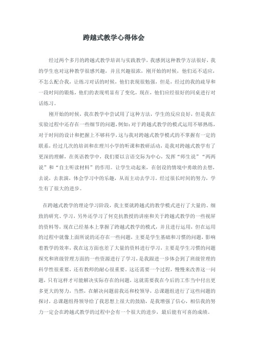 跨越式教学心得