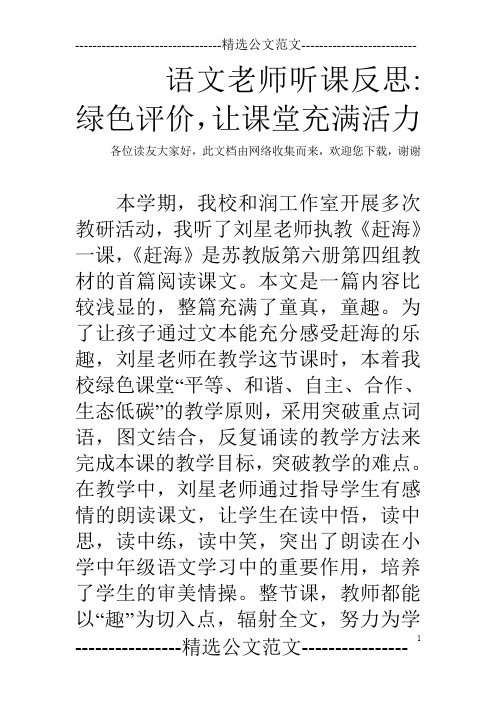 语文老师听课反思-绿色评价,让课堂充满活力
