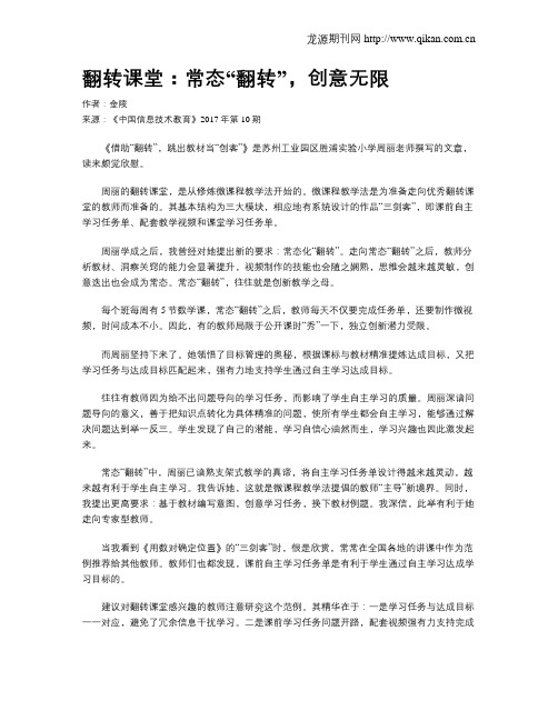 翻转课堂：常态“翻转”,创意无限