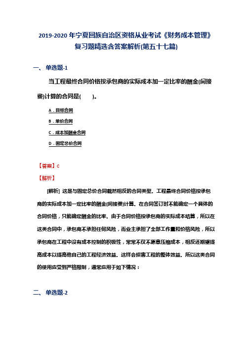 2019-2020年宁夏资格从业考试《财务成本管理》复习题精选含答案解析(第五十七篇)