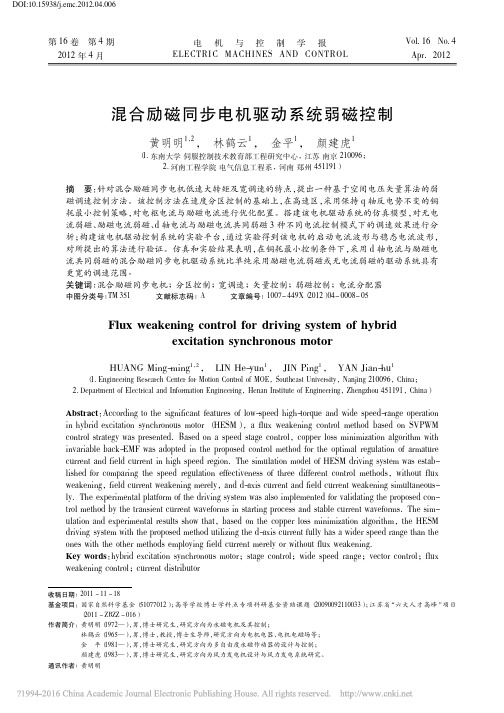 混合励磁同步电机驱动系统弱磁控制_黄明明