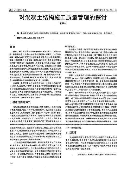 对混凝土结构施工质量管理的探讨