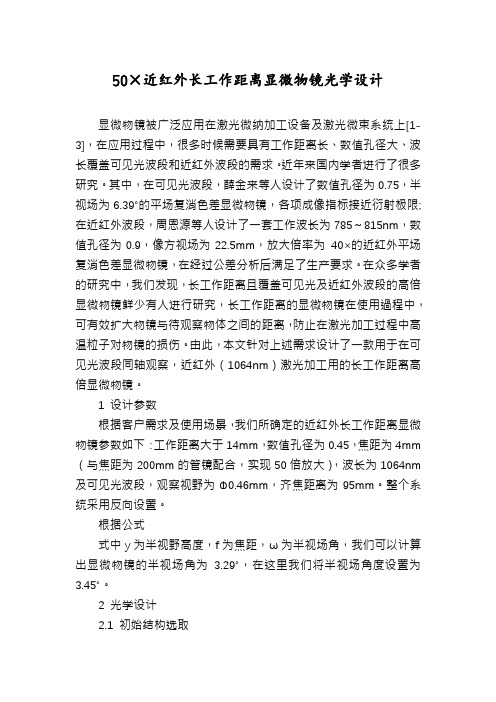 50×近红外长工作距离显微物镜光学设计