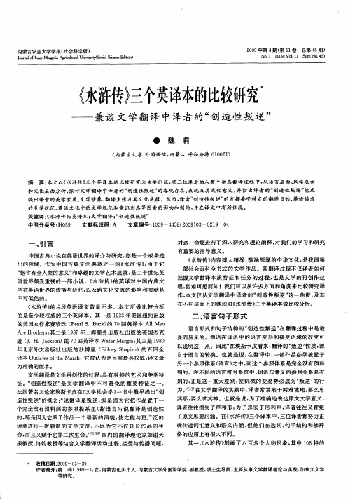 《水浒传》三个英译本的比较研究——兼谈文学翻译中译者的“创造性叛逆”