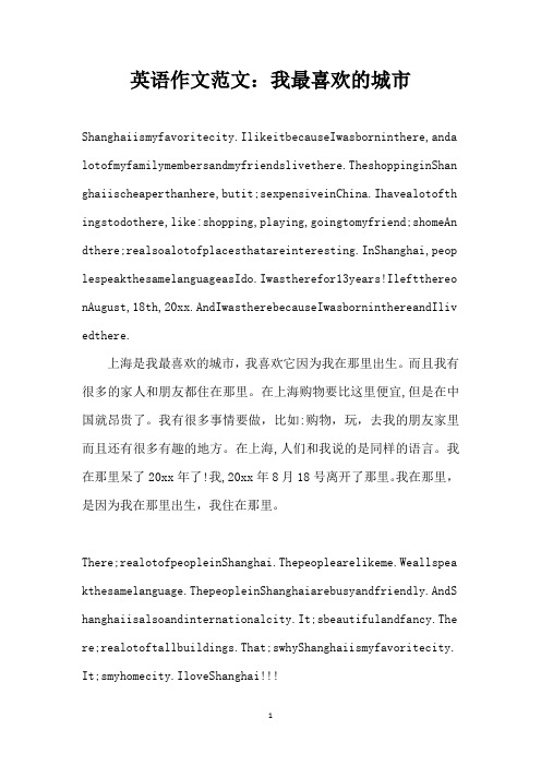 英语作文范文：我最喜欢的城市(精编版)