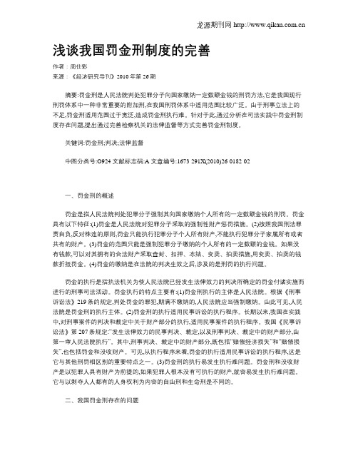 浅谈我国罚金刑制度的完善