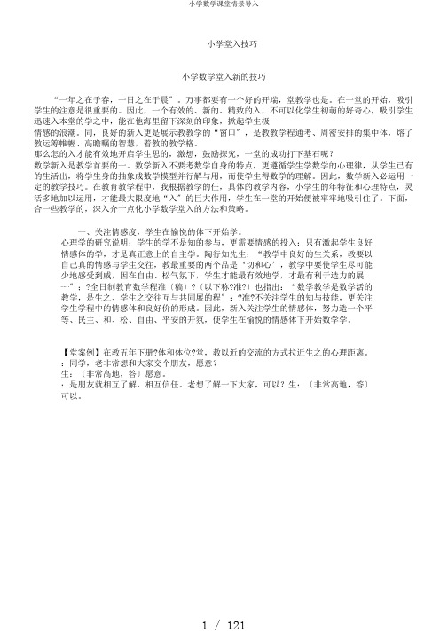 小学数学课堂情景导入