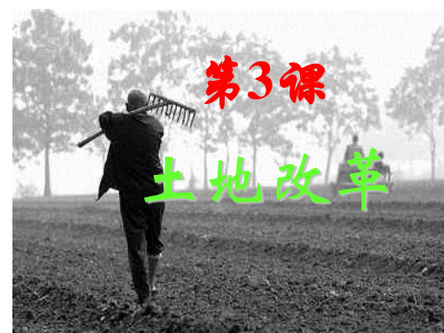 八下第3课《土地改革》