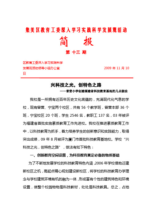 集美区教育工委深入学习实践科学发展观活动简报第十三期