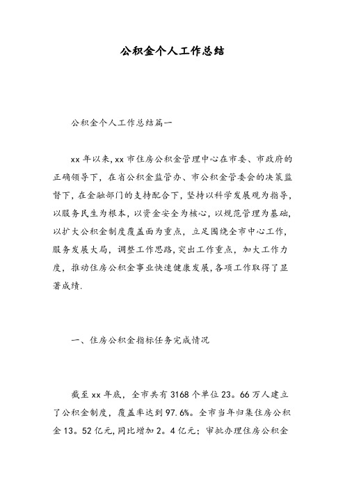 公积金个人工作总结-精选范文