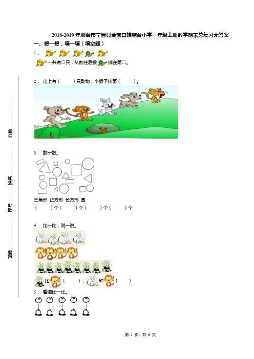 2018-2019年邢台市宁晋县贾家口镇尧台小学一年级上册数学期末总复习无答案