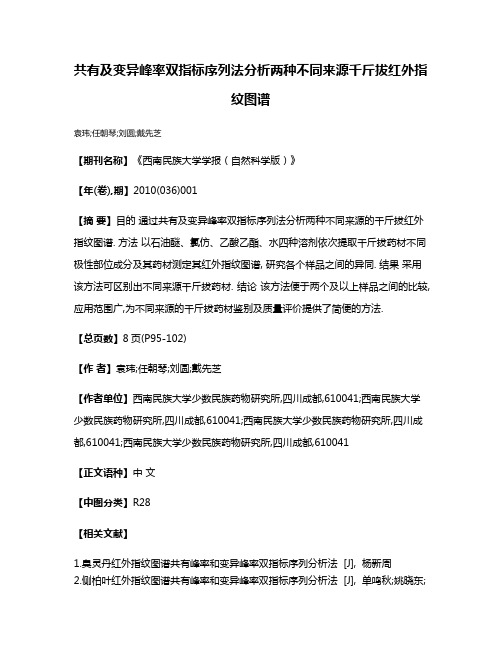 共有及变异峰率双指标序列法分析两种不同来源千斤拔红外指纹图谱