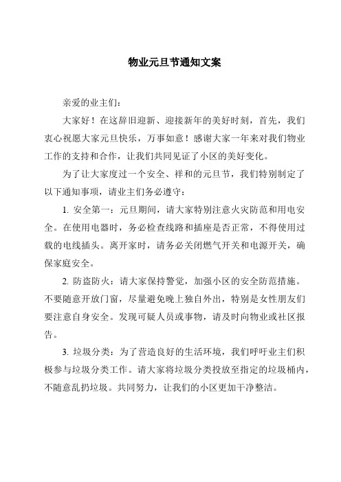 物业元旦节通知文案
