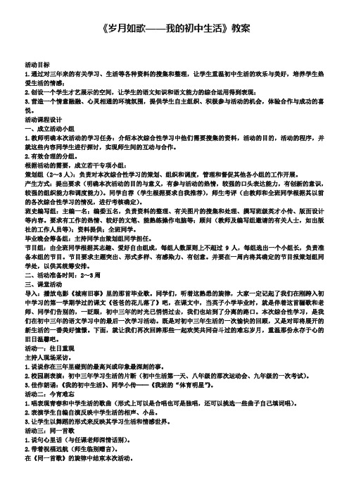 《岁月如歌——我的初中生活》教案