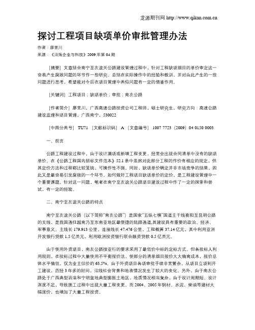 探讨工程项目缺项单价审批管理办法