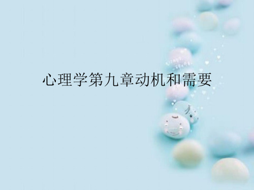 心理学第九章动机和需要
