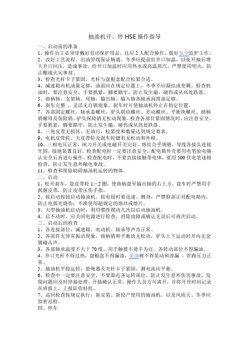 抽油机操作HSE指导
