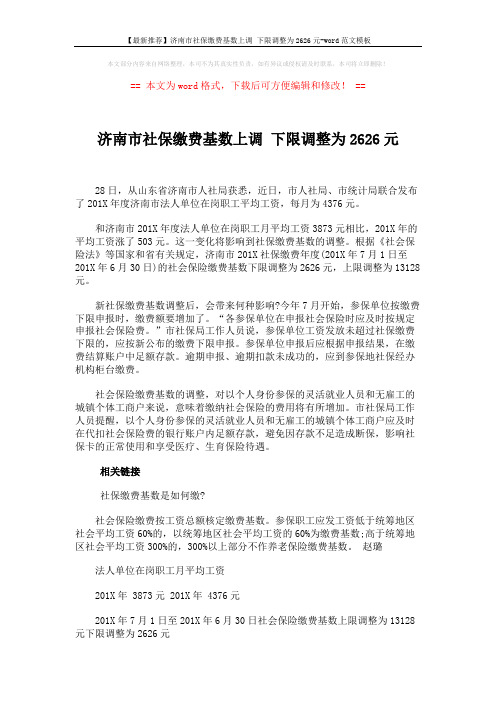 【最新推荐】济南市社保缴费基数上调 下限调整为2626元-word范文模板 (2页)