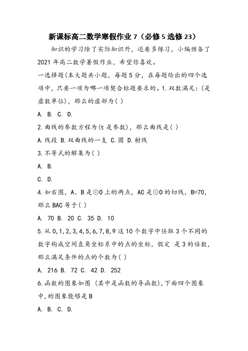 新课标高二数学寒假作业7(必修5选修23)
