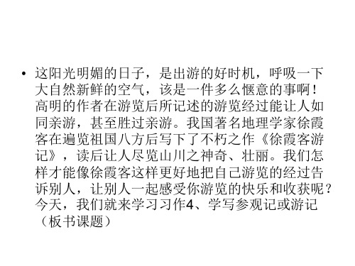 苏教版五年级下册习作4 学写参观记或游记课件(含过渡语)