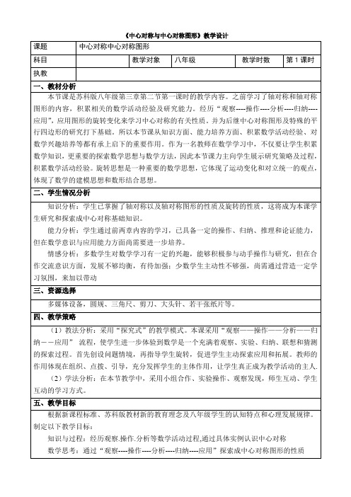 新苏科版八年级数学下册《9章 中心对称图形—平行四边形 9.2 中心对称与中心对称图形》教案_37