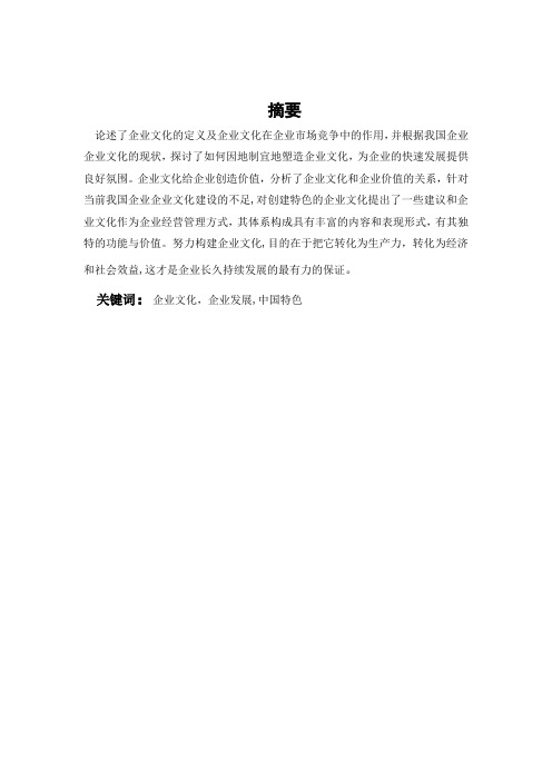 企业文化与企业发展(毕业论文)