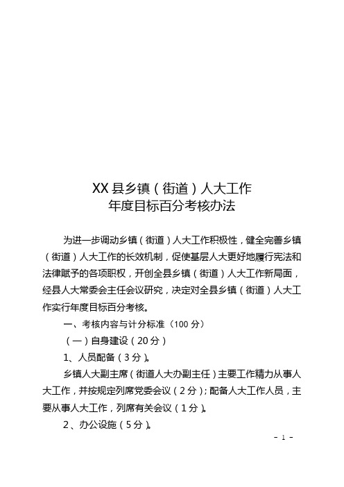 乡镇(街道)人大工作百分考核办法201205ok