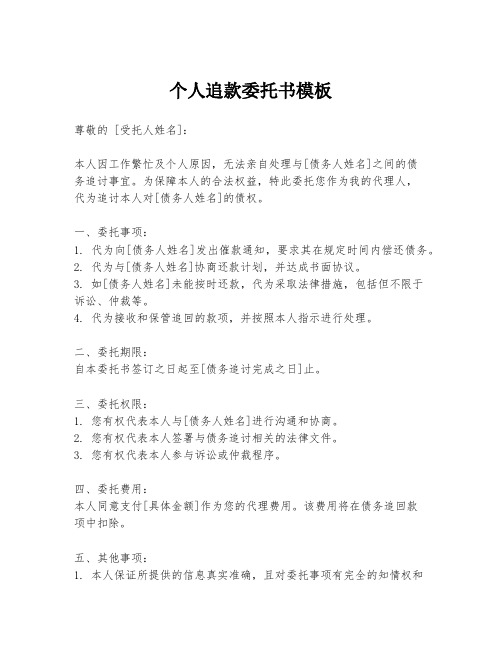 个人追款委托书模板