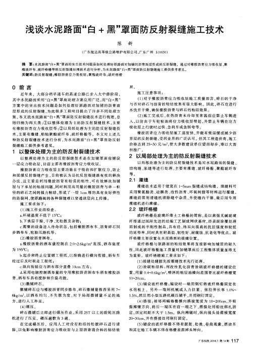 浅谈水泥路面“白+黑”罩面防反射裂缝施工技术
