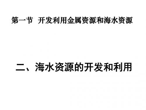 高一化学海水资源的开发和利用