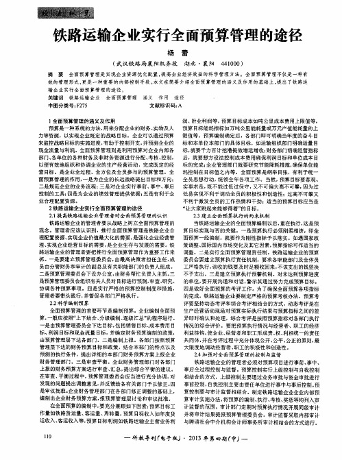 铁路运输企业实行全面预算管理的途径