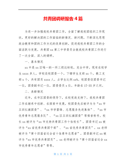 共青团调研报告4篇