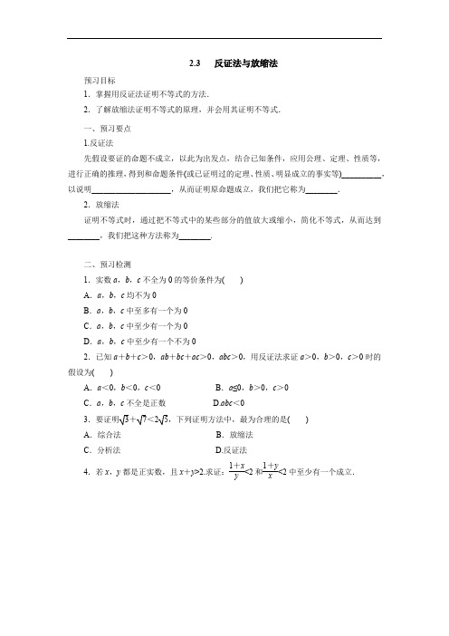 2018-2019高二数学人教A版选修4-5学案：2.3反证法与放缩法预习案