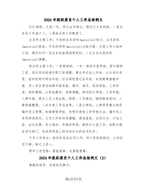 2024年组织委员个人工作总结例文（4篇）