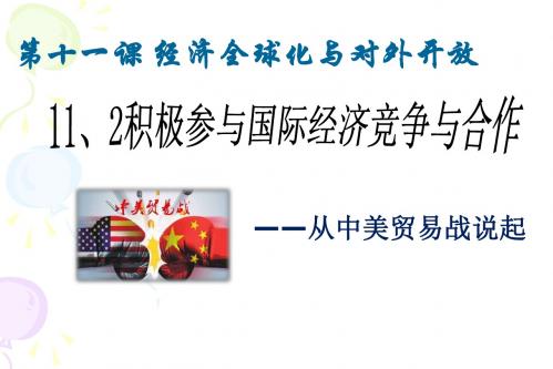 4.11.2积极参与国际经济竞争与合作PPT