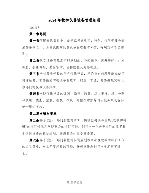 2024年教学仪器设备管理细则（三篇）