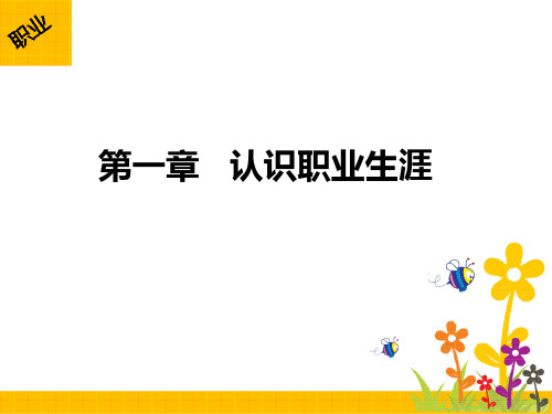 第一章认识职业生涯.pptx