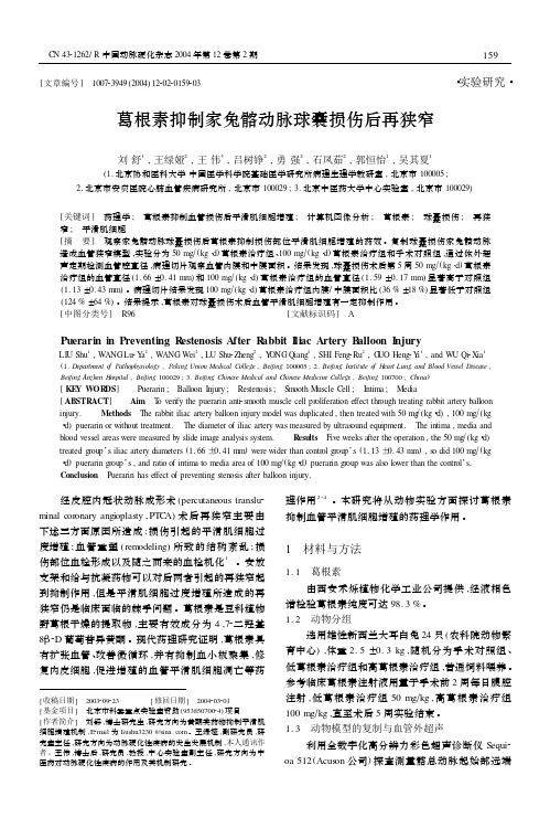 葛根素抑制家兔髂动脉球囊损伤后再狭窄