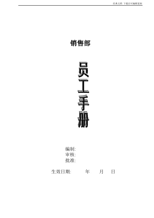 销售部员工手册