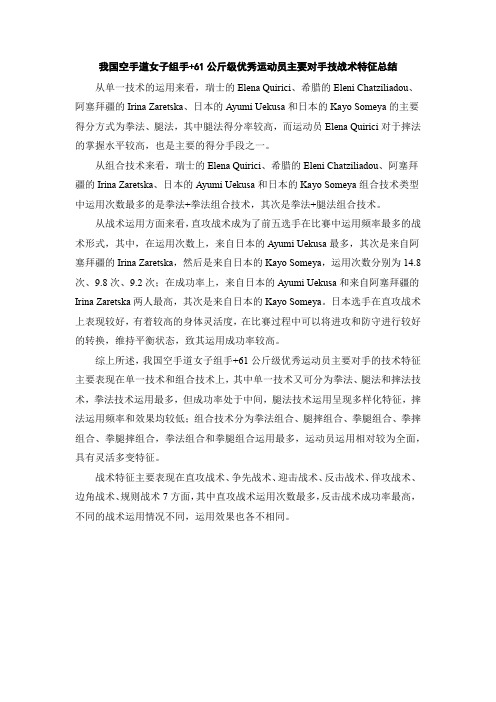 我国空手道女子组手+61公斤级优秀运动员主要对手技战术特征总结