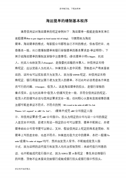 海运提单的缮制基本程序