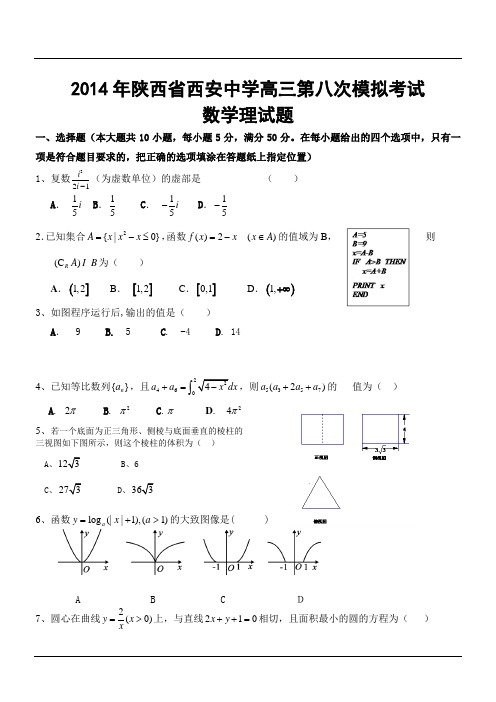 2014年陕西省西安中学高三第八次模拟考试数学理试题