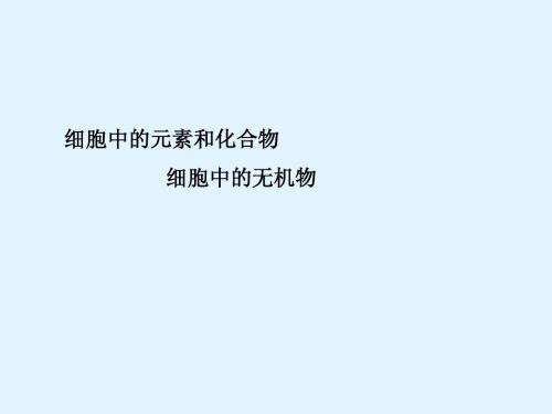 最新2015届高考生物一轮详细复习 细胞中的元素和化合物细胞中的无机物 课件 新人教版