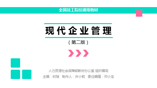 电子课件-《现代企业管理(第二版)》-A01-3610 现代企业管理(第二版)-第六章企业行政管理