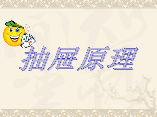 六年级下册数学课件-抽屉原理-人教版 (1)(共17页)