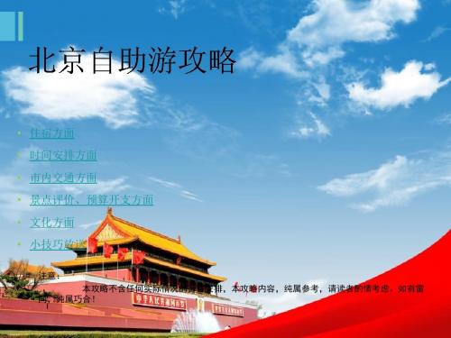 北京自助游攻略第一版