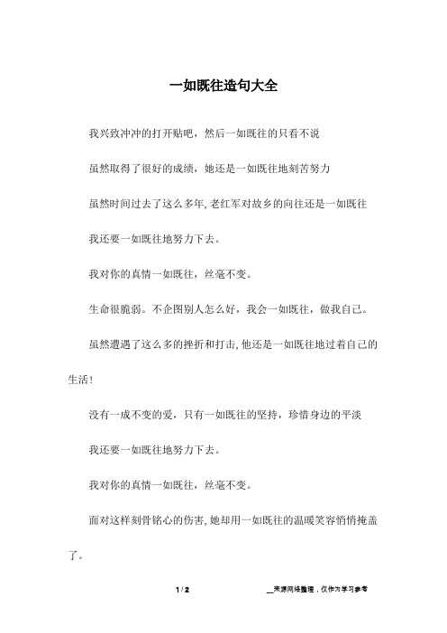 一如既往造句大全_1