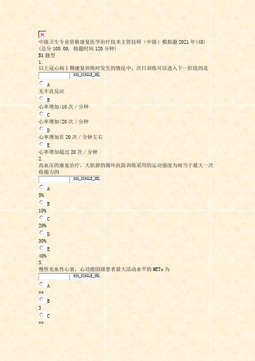 中级卫生专业资格康复医学治疗技术主管技师中级模拟题2021年(48)_真题无答案(504)