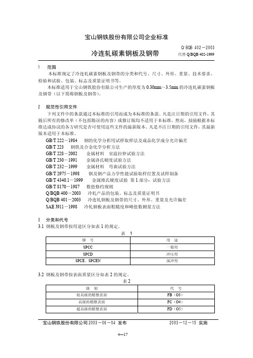 宝钢SPCC材料标准2