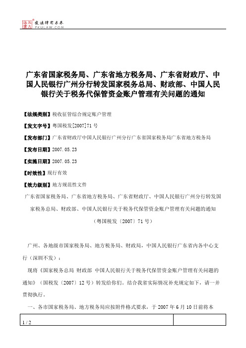 广东省国家税务局、广东省地方税务局、广东省财政厅、中国人民银